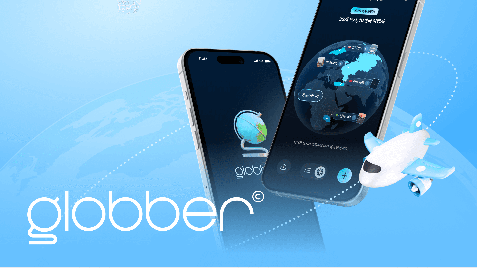 Globber 프로젝트 썸네일